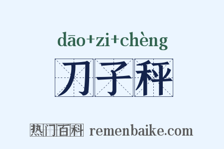 刀子秤是什么意思的图片